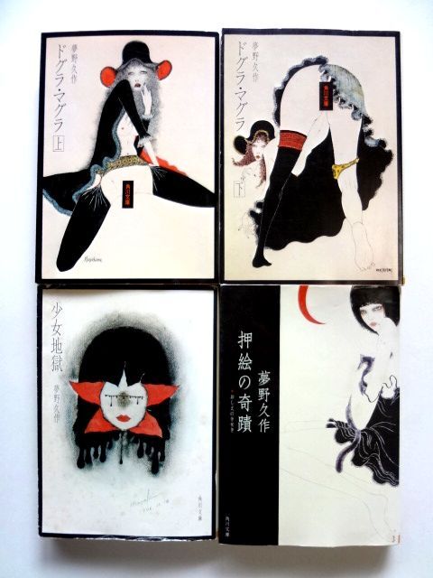 中古】夢野久作 角川文庫10冊セット ドグラ・マグラほかの落札情報詳細