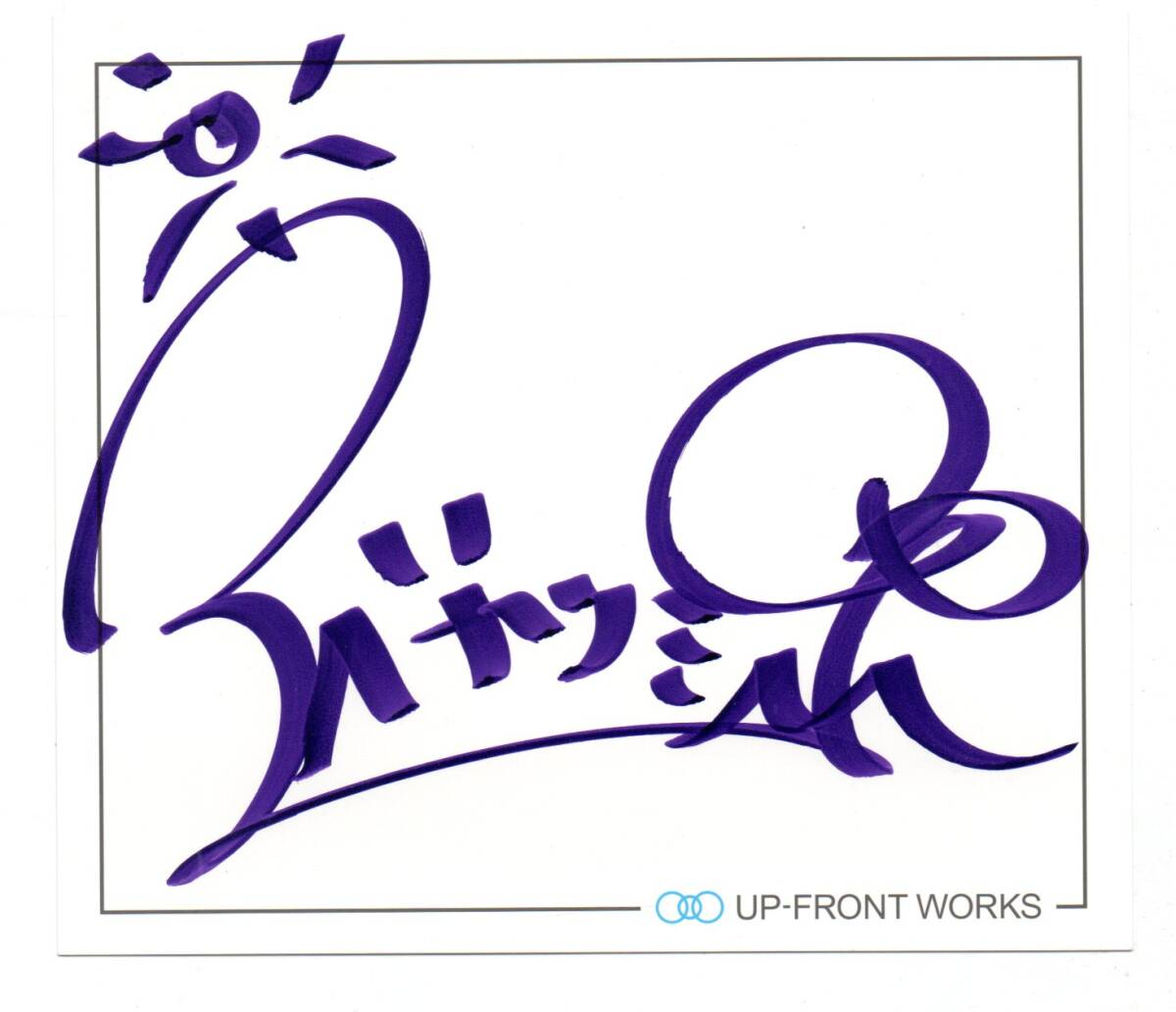 モーニング娘。9期メンバーお披露目イベント 直筆サイン色紙 (譜久村聖