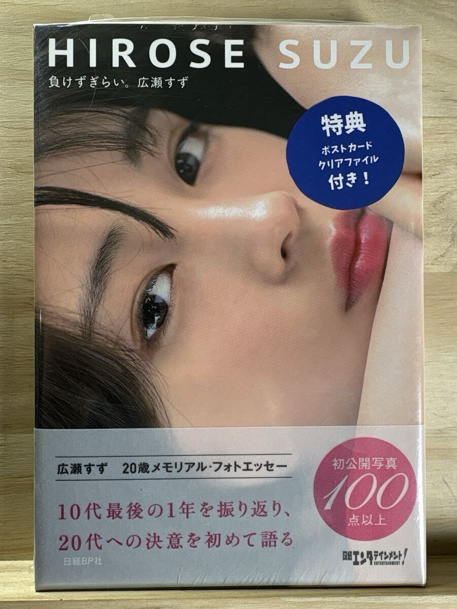 目立った傷や汚れなし】広瀬すず 写真集 『 負けずぎらい。』 帯付 の