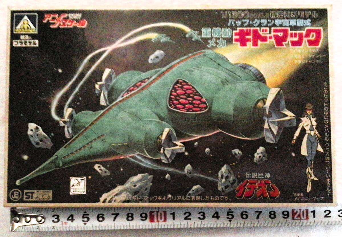未組立 当時物 アオシマ 1/420 光る 伝説巨神イデオン プラモデル m L563c 当時物 未組立 アオシマ 1/420 光る 伝説巨神イデオン