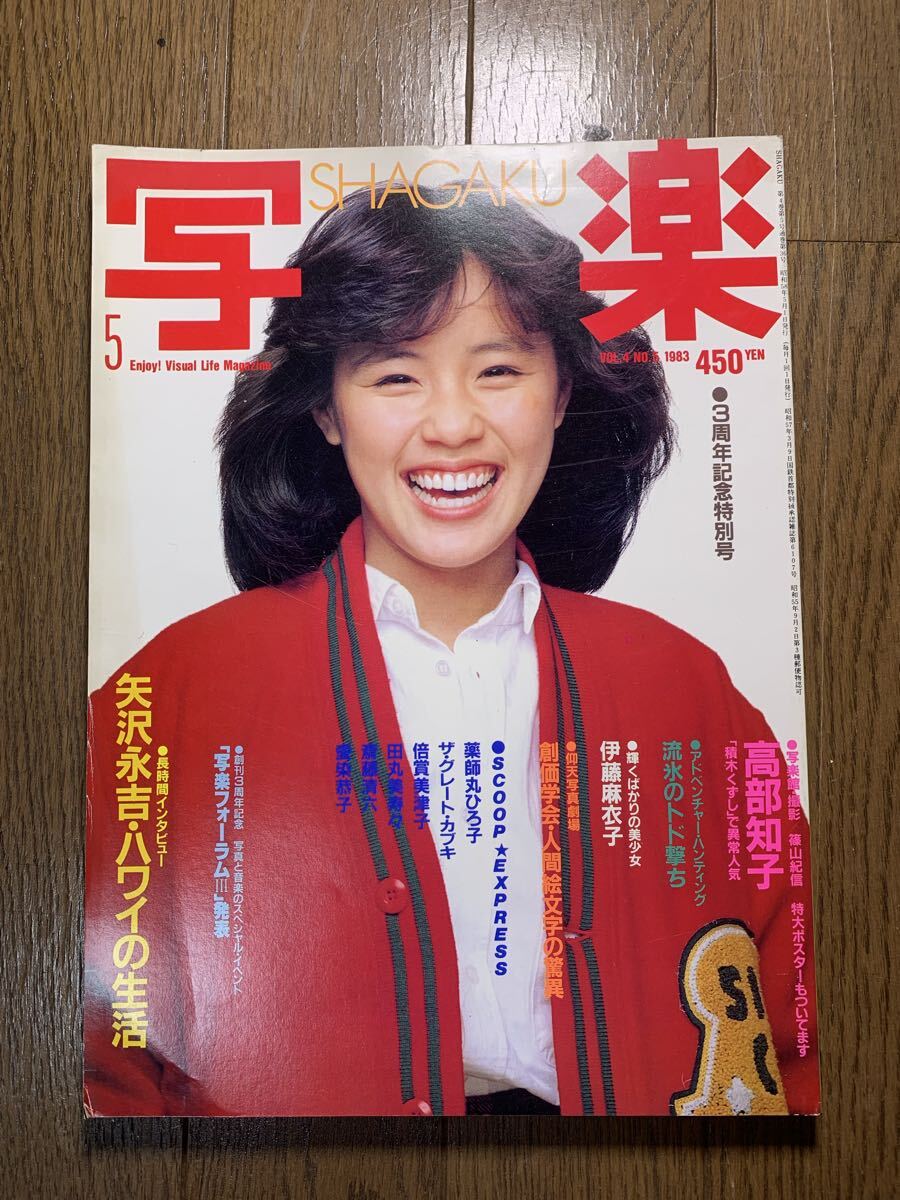 a24*14 写楽(SHAGAKU) 1983年1月号 坂上味和ヌード 美保純ヌード