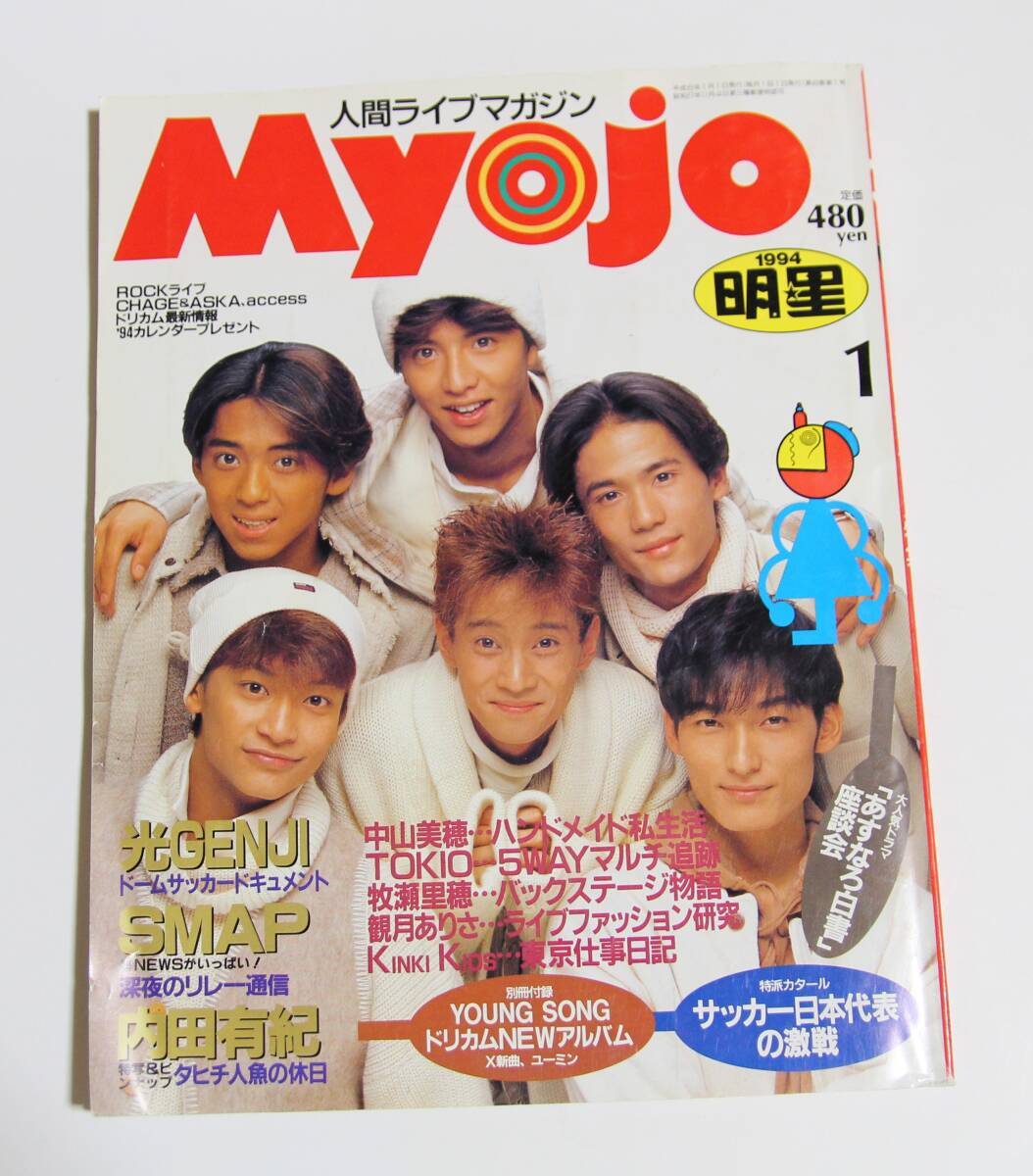 myojo 1994 明星 1994年 光GENJI 西田ひかる SMAP TOKIO KinKi Kids