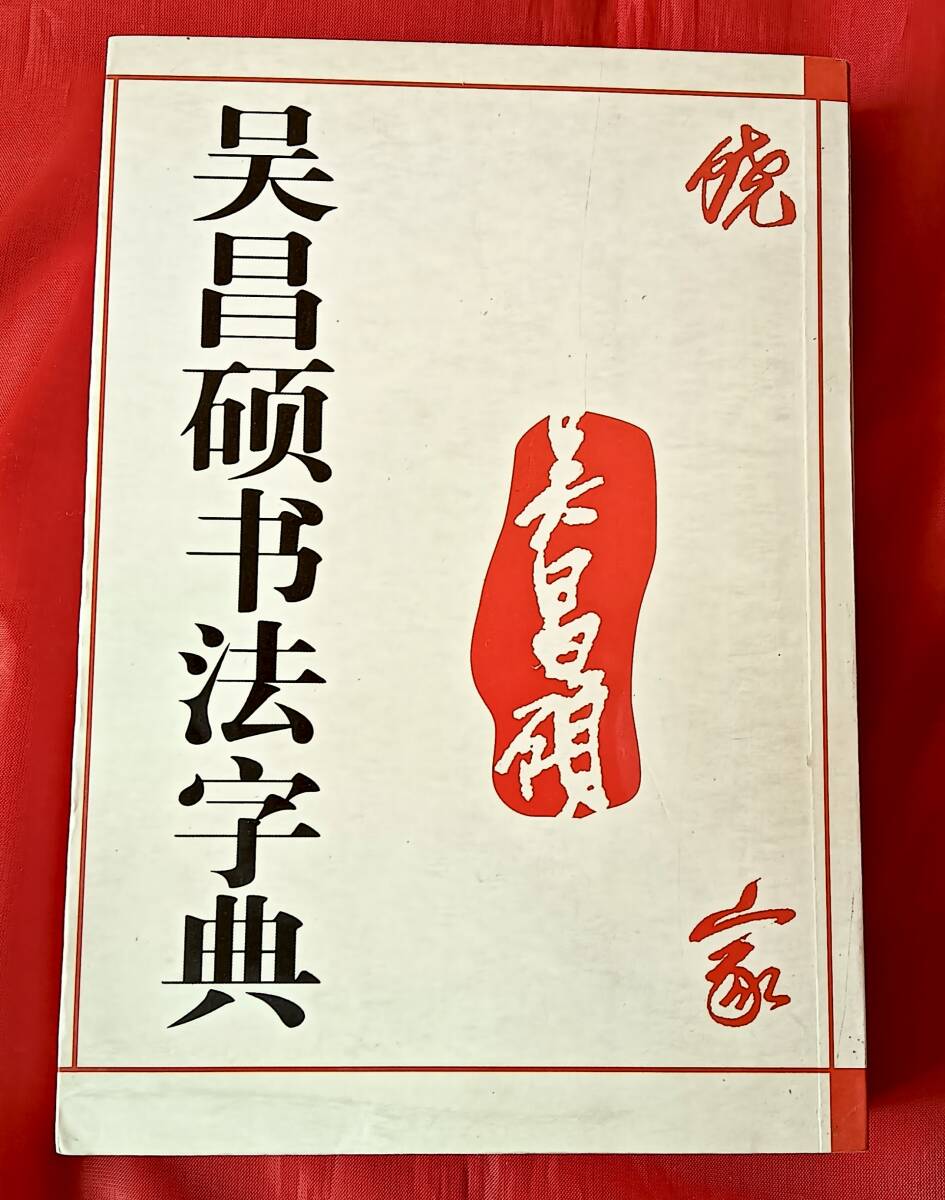 呉昌碩印譜 上海書画出版社 //漢印趙之謙呉譲之徐三庚斉白石中村蘭台