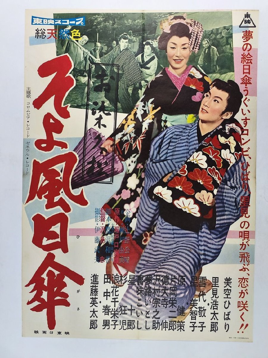 中古】初版・映画ポスター・地獄岬の復讐・片岡千恵蔵 江原真二郎 小宮
