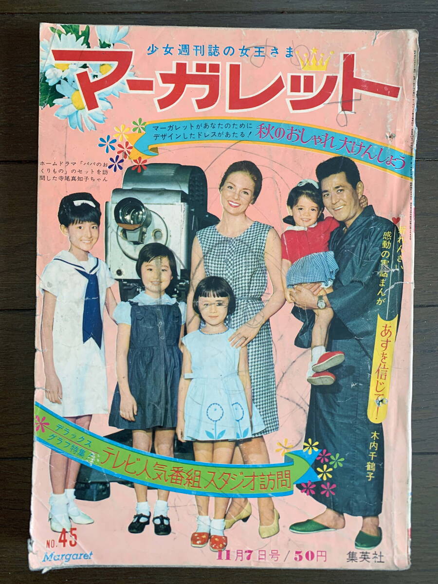 週刊 マーガレット 1967年25号 昭和42年 西郷輝彦 今井淳子 高橋真琴
