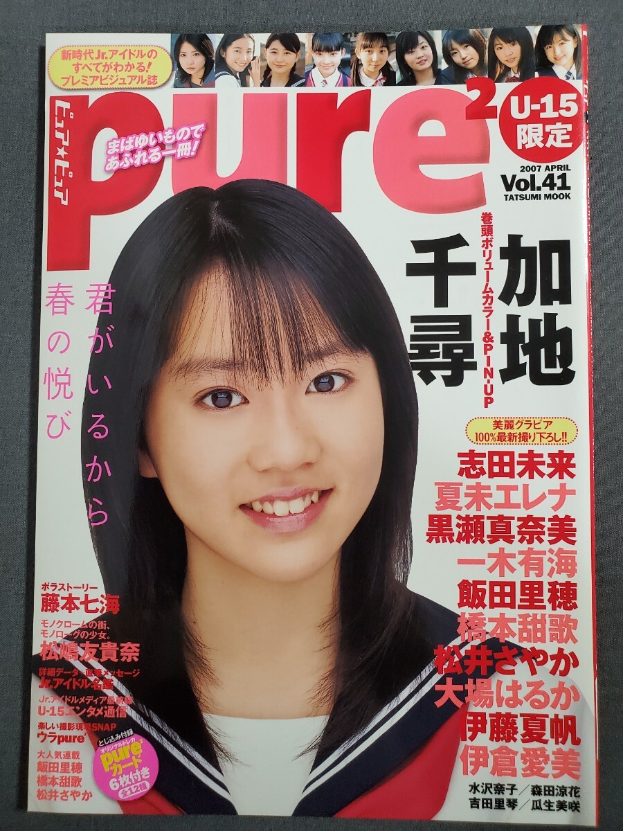 ○ Pure2 ピュアピュア Vol.44 トレカ付 飯田里穂 美山加恋 一木有海