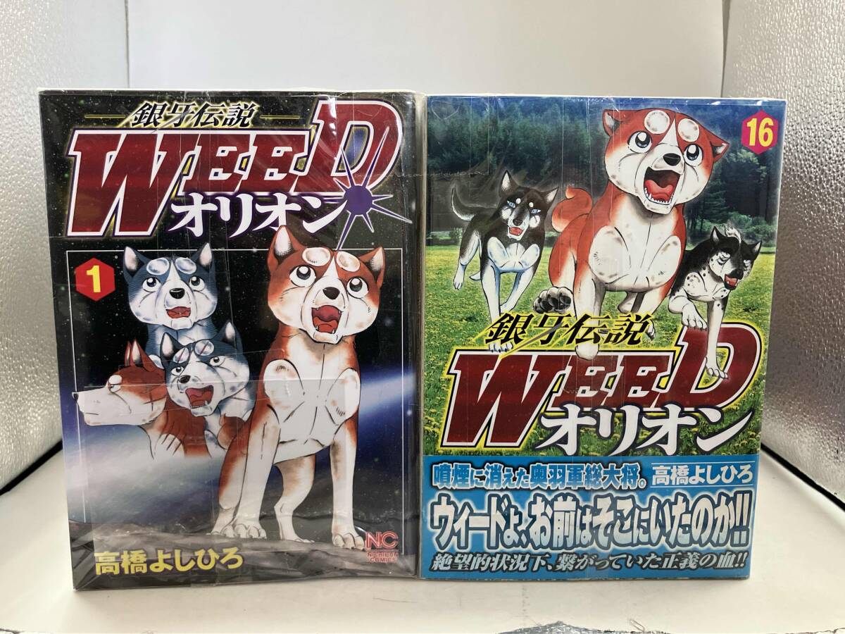 銀牙伝説WEEDオリオン(16) 著・高橋よしひろ 平成24年4月1日 初版 株式