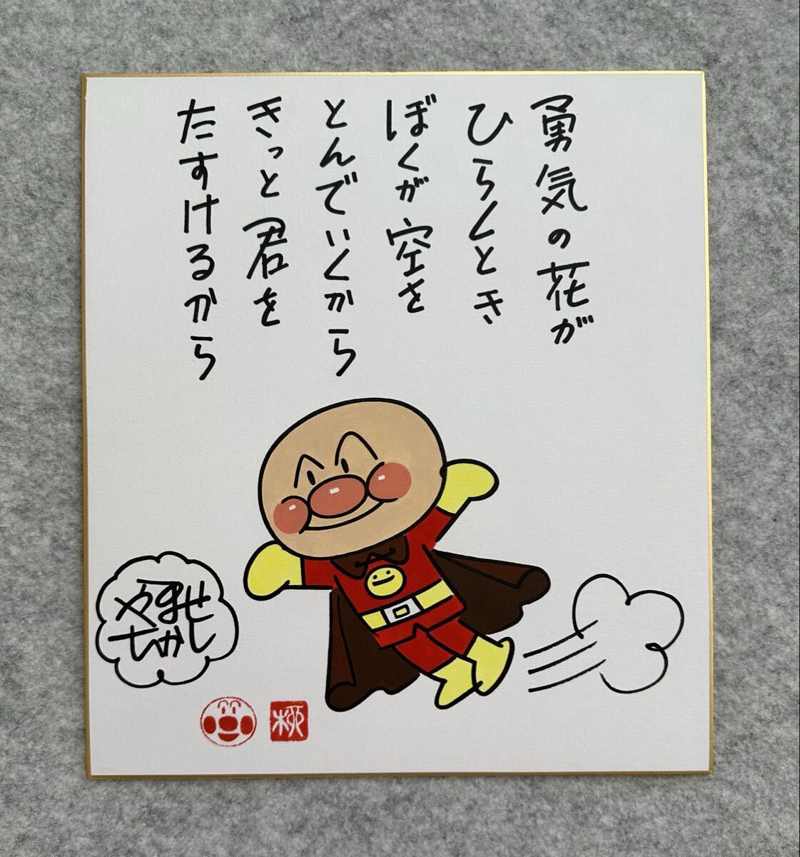 アンパンマン 色紙 イラスト サイン入り i-img640x480-