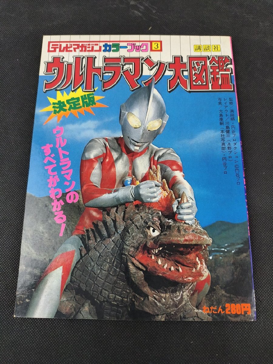 ☆ウルトラマン ネオス ひみつ大図鑑 テレビマガジン グレート百科