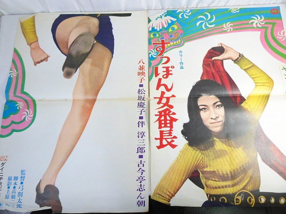 いそぎんちゃく』ポスター 渥美マリ(主演第一回) 笠原玲子 平泉征 監督