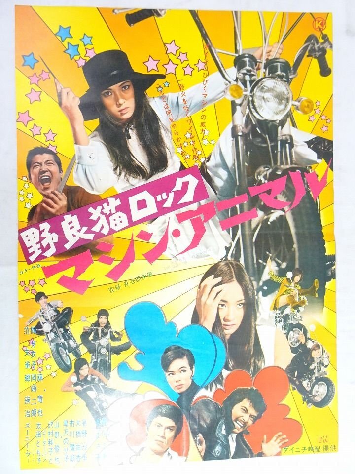 中古】※A01/B2判 映画ポスター 「女番長 野良猫ロック」 長谷部安春