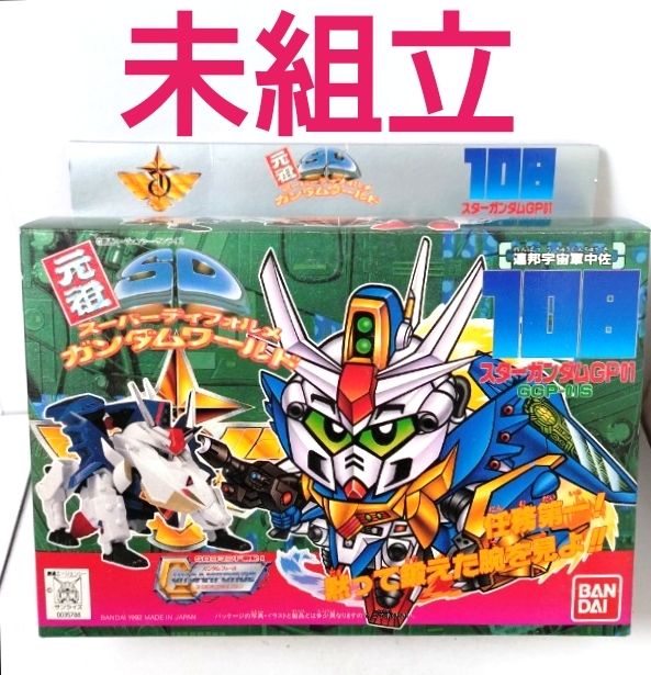 ジャンク品 当時物 元祖sdガンダム 暴留 ボール バンダイ ガンダム