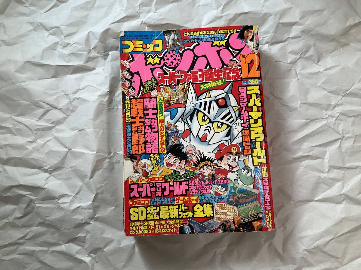 コミックボンボン 1990年6月号 ◇ SDガンダム 騎士ガンダム物語 平成