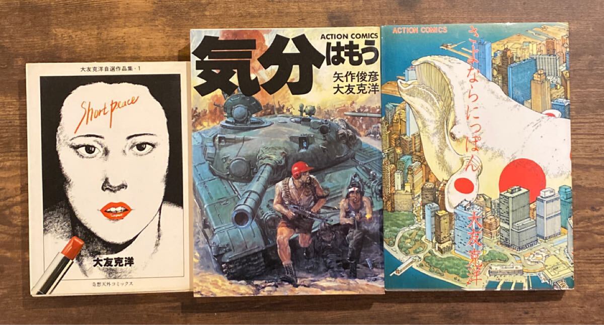 AKIRA 全6巻 大友克洋 漫画 まとめて 童夢 さよならにっぽん ショート