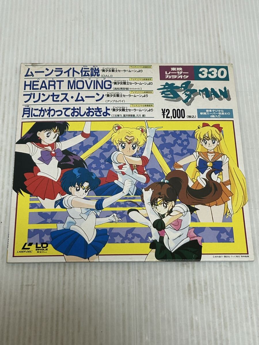 ☆セーラームーン☆LDカラオケ(4曲「ムーンライト伝説