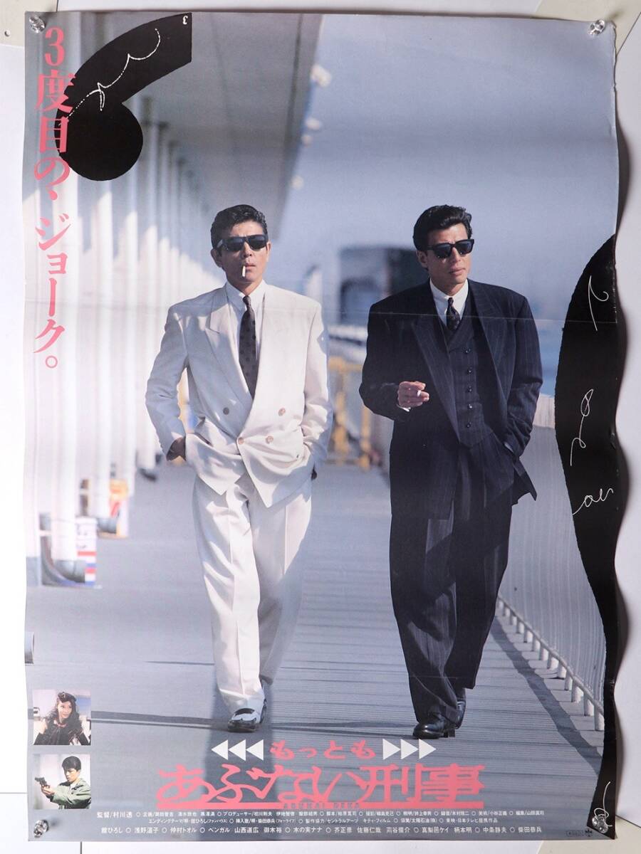 映画ポスター】またまた あぶない刑事 C （舘ひろし、柴田恭兵、仲村