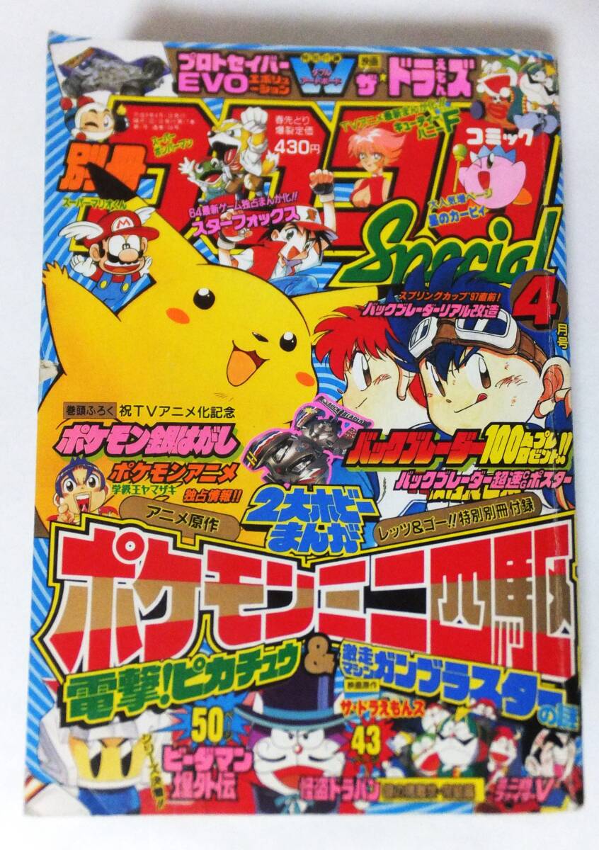 別冊コロコロコミック 1981年 昭和56年 第4月号 特製コミック定期券