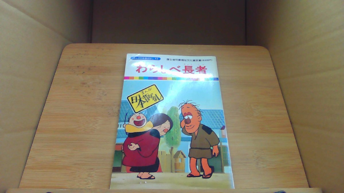 キ80A】絵本 まんが日本昔ばなし 第十八巻 箱付5冊セット 二見書房