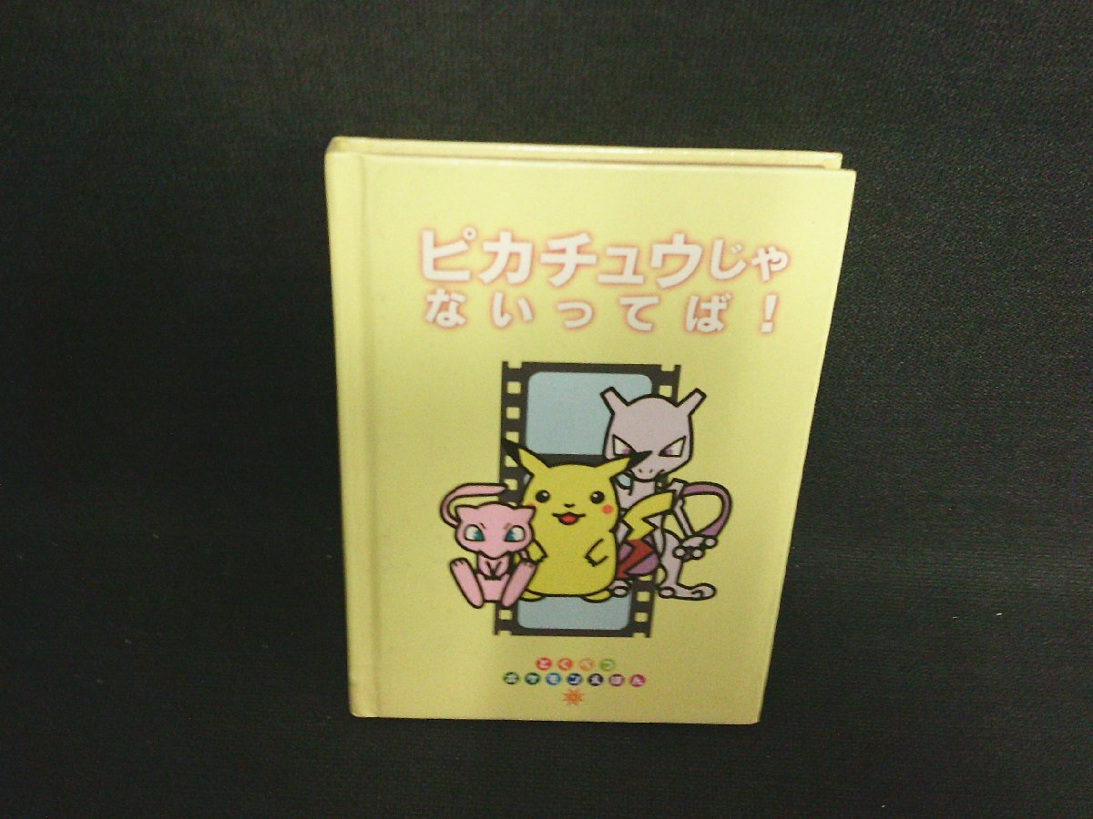 ピカチュウじゃないってば！ さく：わだ じゅんこ え：あおき としなお