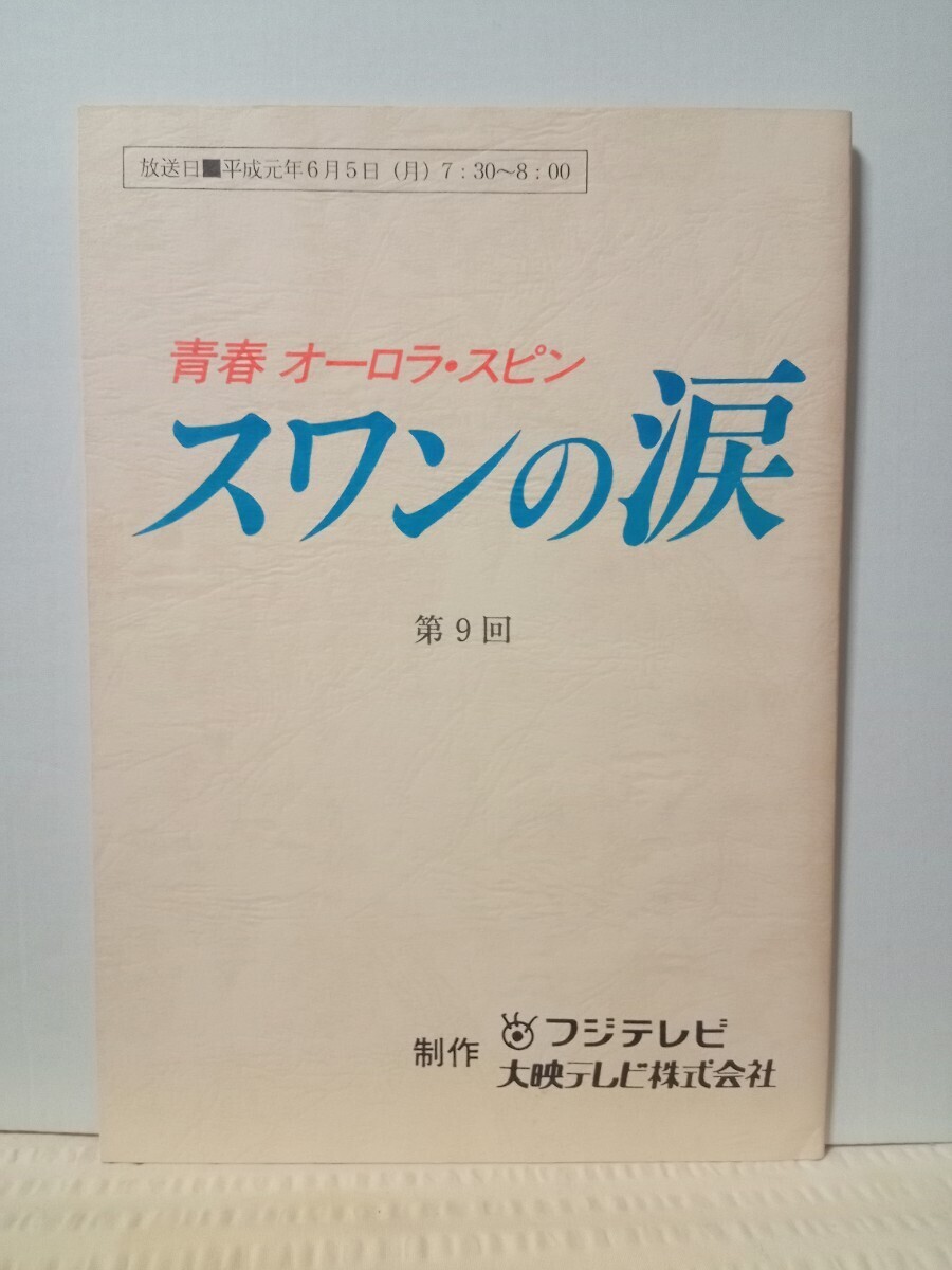 ○『宮沢りえのスワンの涙 TVドラマ VHS5巻目のみ』五十嵐めぐみ 柏木