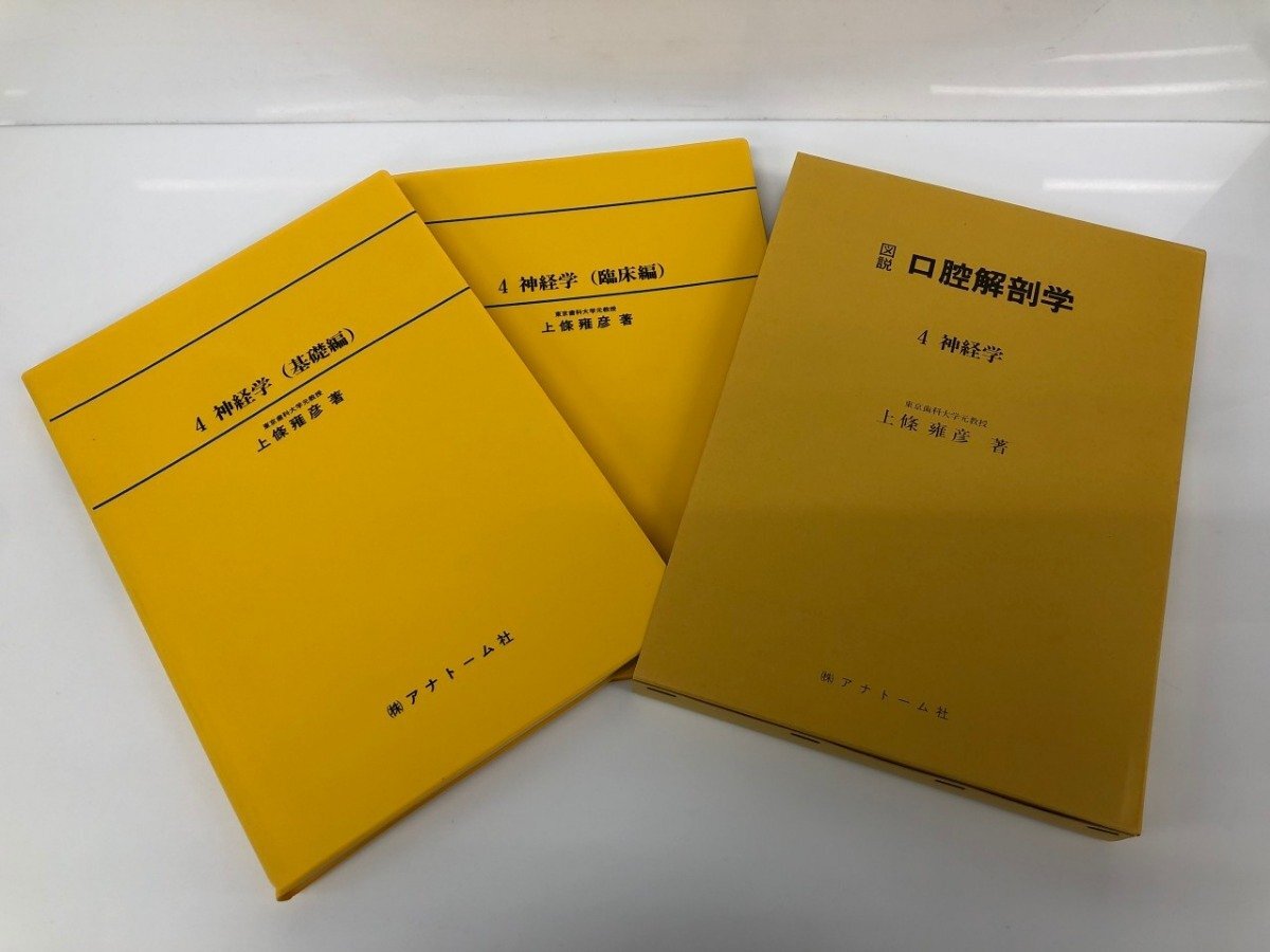 中古】LG91-038 アナトーム社 図説口腔解剖学1～5 2012 計10冊 上條