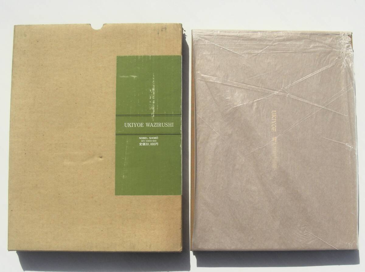 中古】浮世絵 春画 日本枕絵大観 わじるし 卍 ノーベル書房 定価30,000 