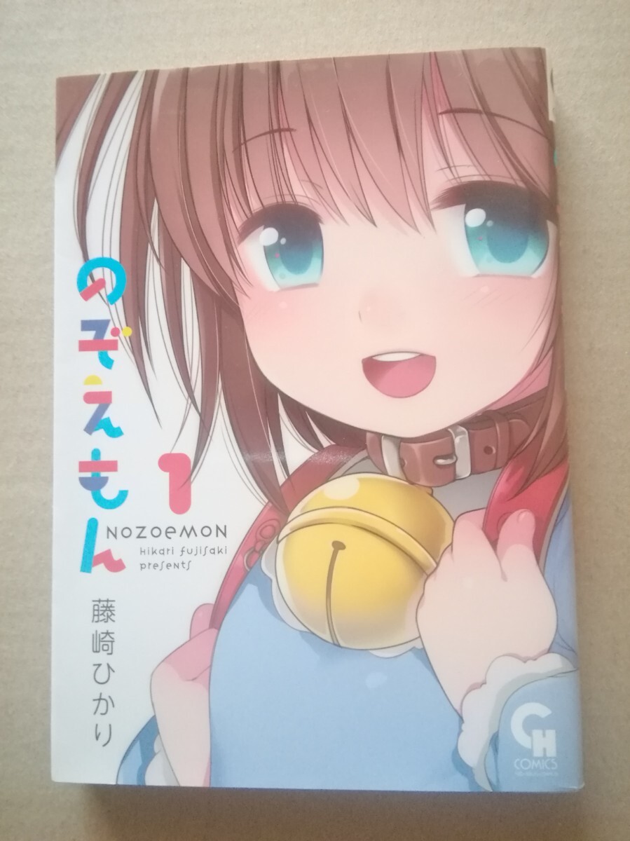中古 のぞえもん 1巻 藤崎ひかり 初版本 帯付き 絶版の落札情報詳細