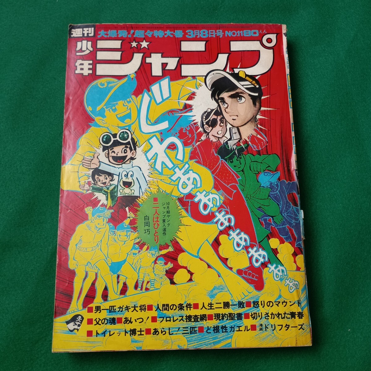 週刊少年ジャンプ 1971年2月15日号 No.8 新連載 プロレス捜査網 週刊