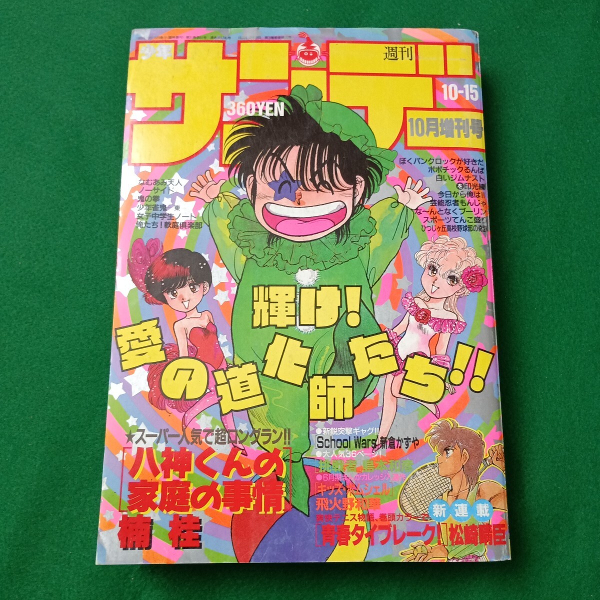 No2470/週刊少年サンデー 11冊セット 1990年 51号 1991年 22,32,40,41