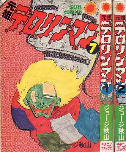 中古】デロリンマン 2巻 ジョージ秋山 昭和51年 講談社の落札情報詳細
