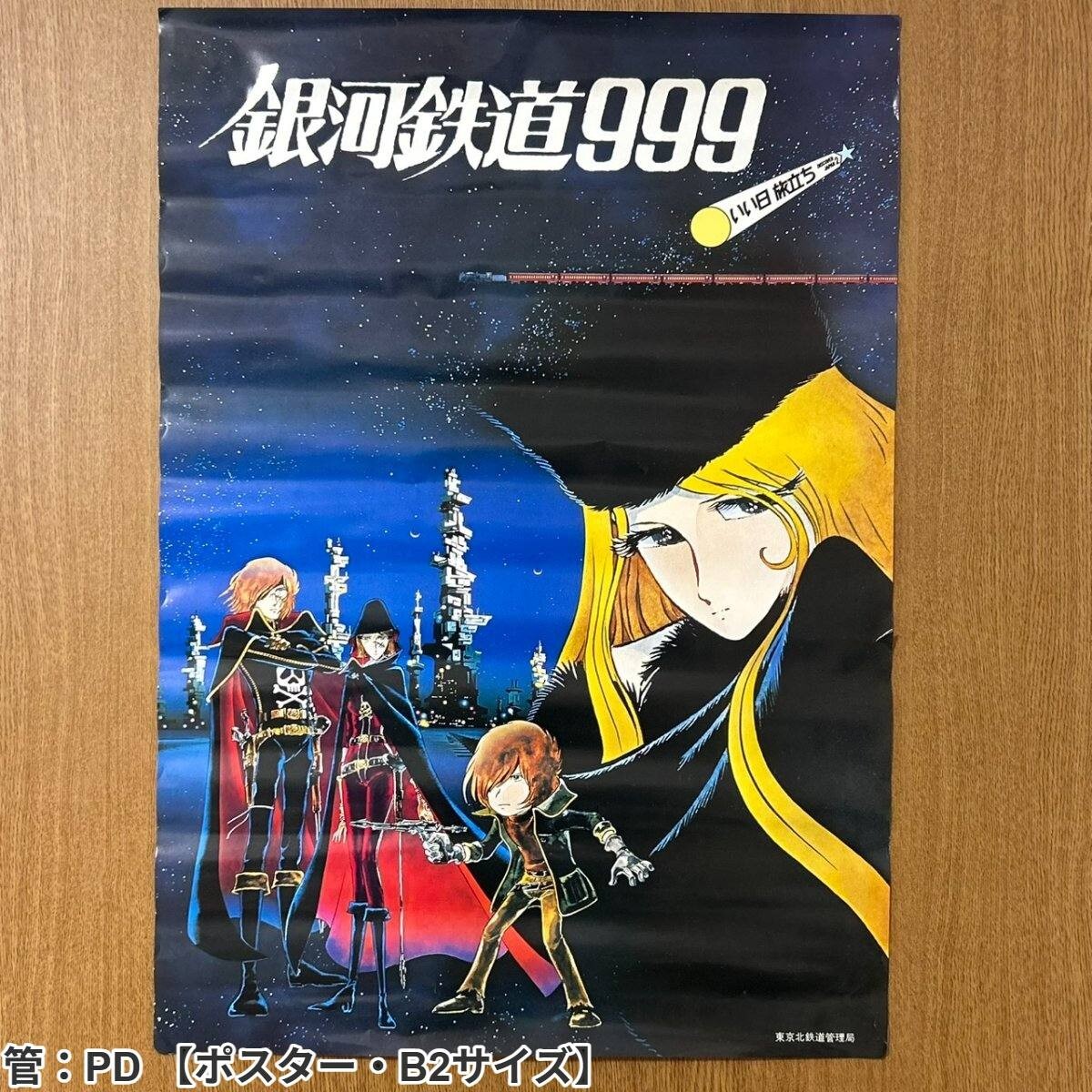 放映当時物 メーテル 銀河鉄道999 松本零士 初期当時のアニメポスター