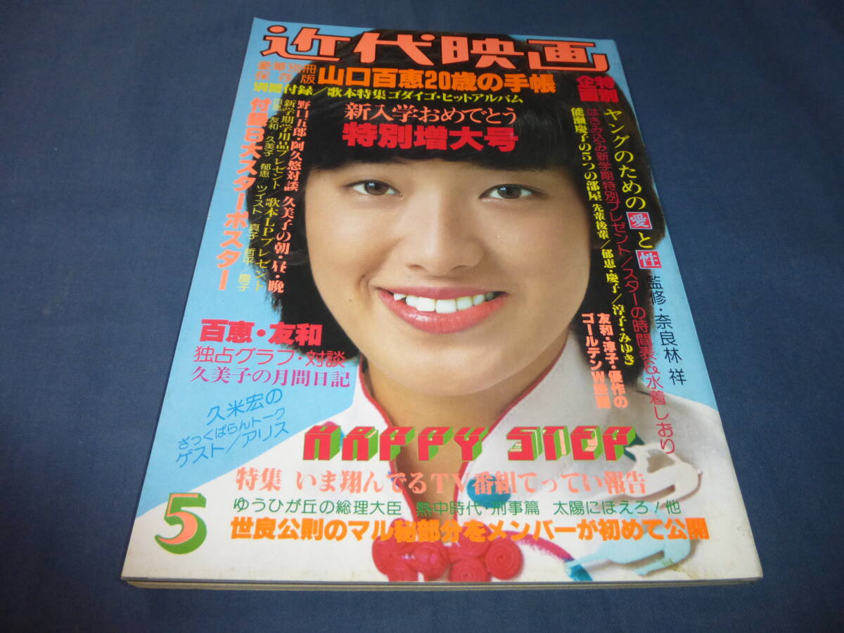 明星1979年12月号◇桜田淳子/石野真子/倉田まり子レオタード/西城秀樹