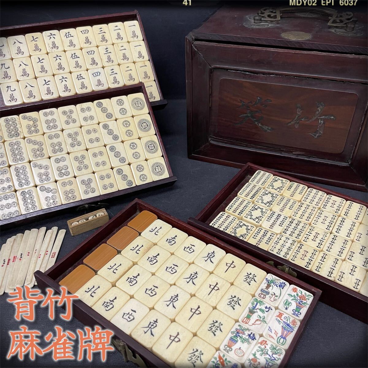 s9 未開封 未使用 本象牙 麻雀牌 象牙牌 黒檀箱 背竹 マージャンの落札