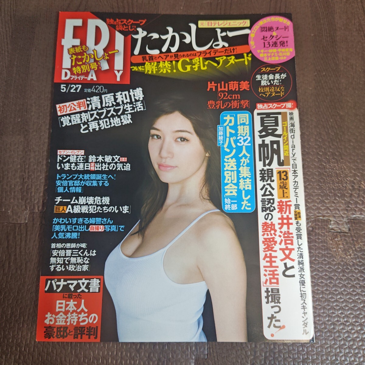 A92-3 高橋しょう子 三上悠亜 袋とじ切り抜き8ページ2016年☆送料140の