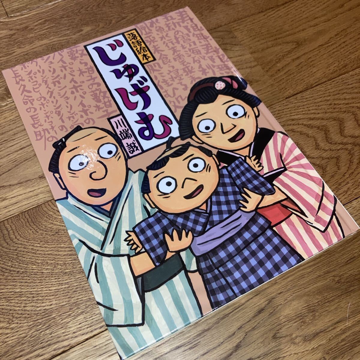 落語絵本12 ときそば』川端 誠 クレヨンハウス 送料188円の落札情報