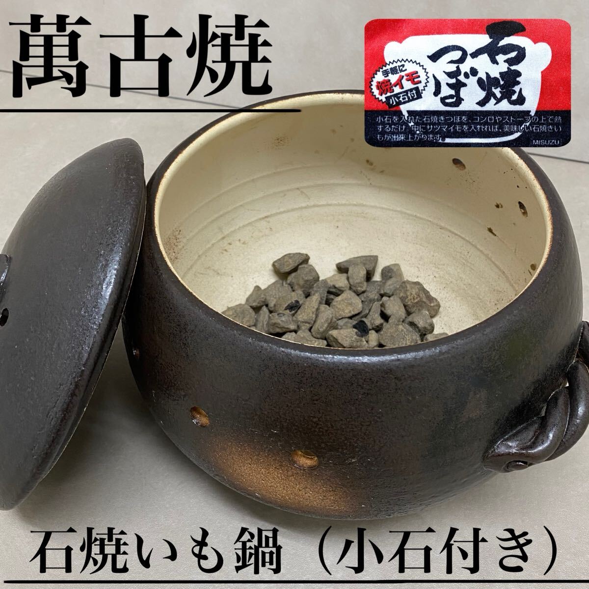◇ 石焼き芋器 陶器製石焼いもつぼ 大小石付き 中古品 ◇の落札情報 