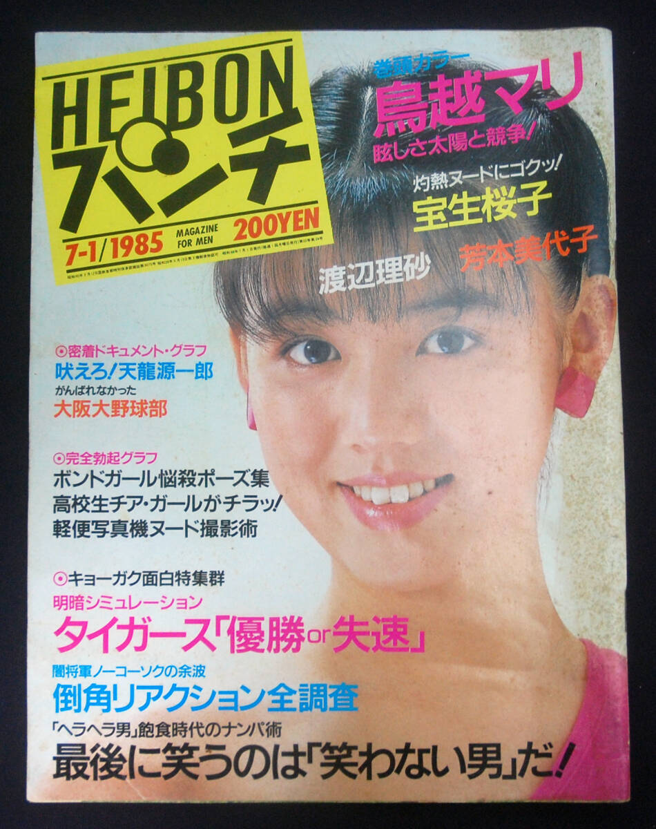 中古】鳥丸せつこ 写真集 平凡パンチ臨時増刊 1985年発行の落札情報