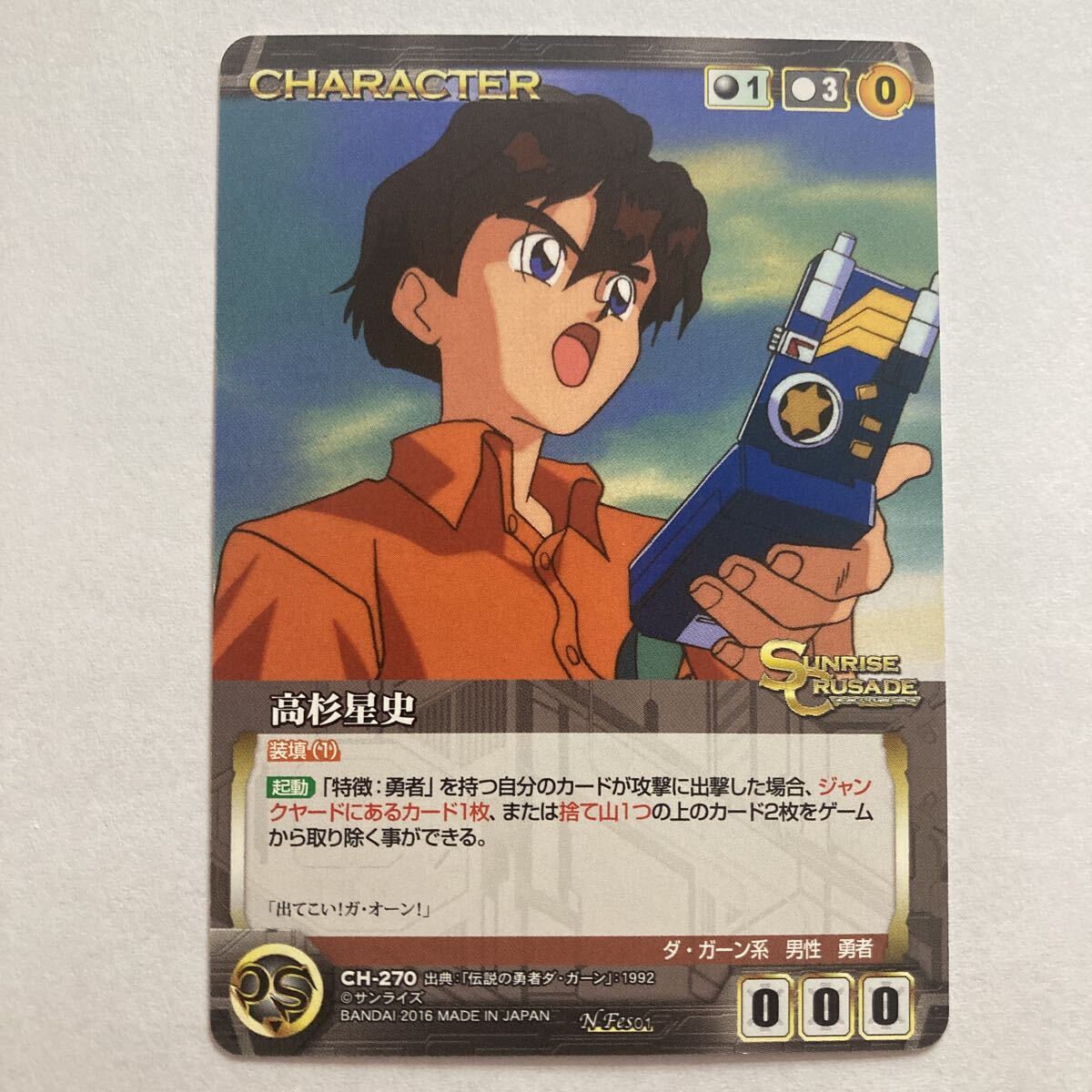 新品】高杉星史＆香坂ひかる（「伝説の勇者ダ・ガーン」）の落札情報