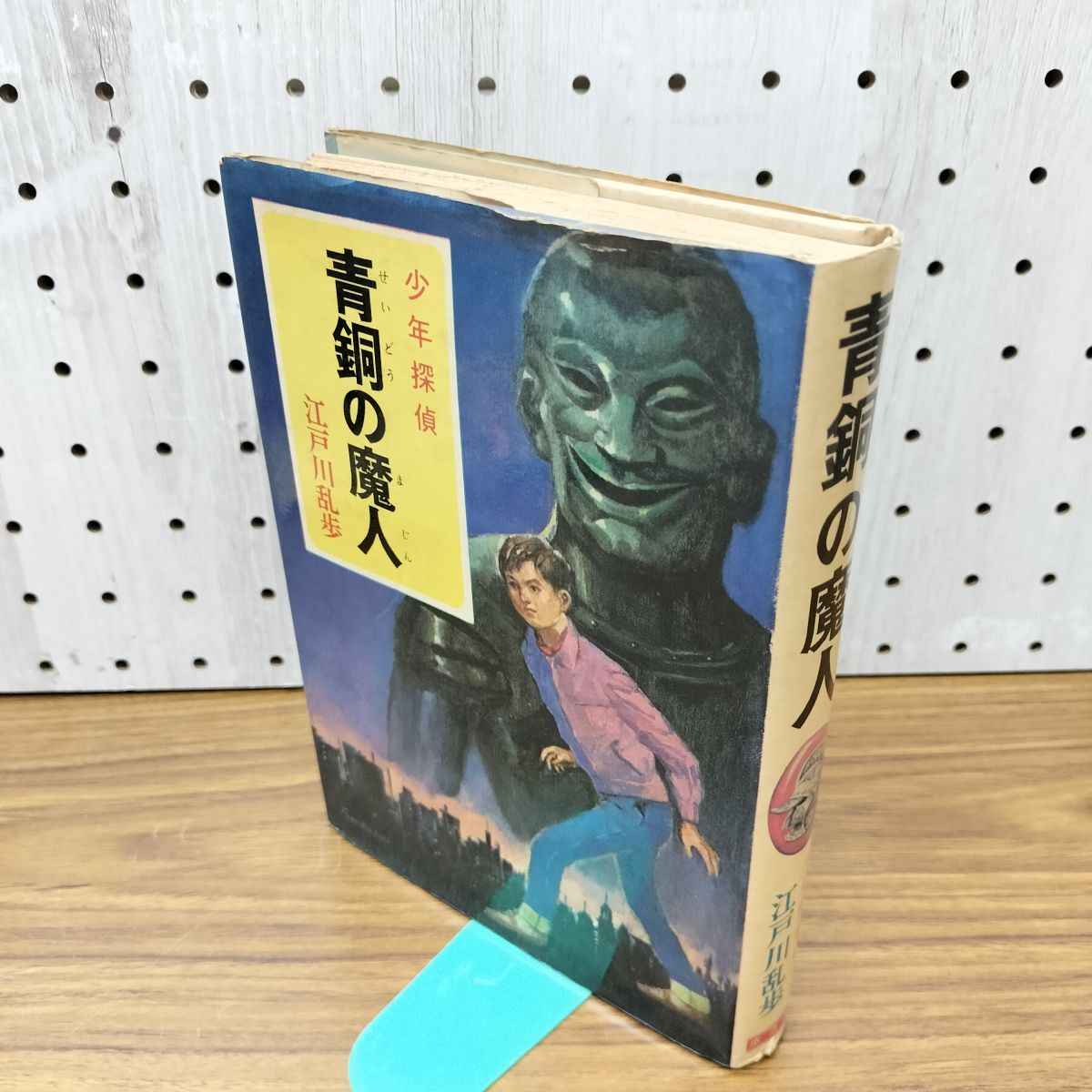 昭和36年初版☆少年探偵団全集5「青銅の魔人」江戸川乱歩の落札情報