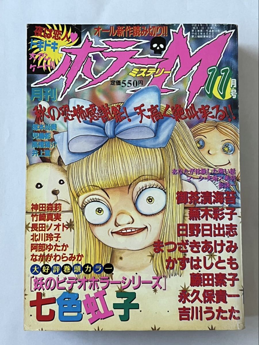 そ9086 ホラーM 1995年10月号 表紙・犬木加奈子 御茶漬海苔 七色虹子