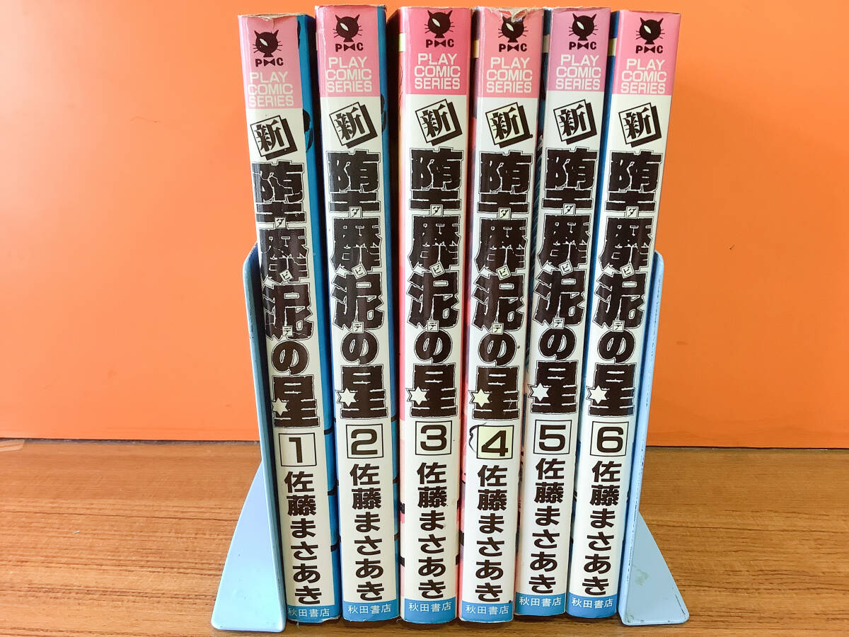 堕靡泥の星」（芸文コミック版） 全7冊 佐藤まさあき・著 [中古・並
