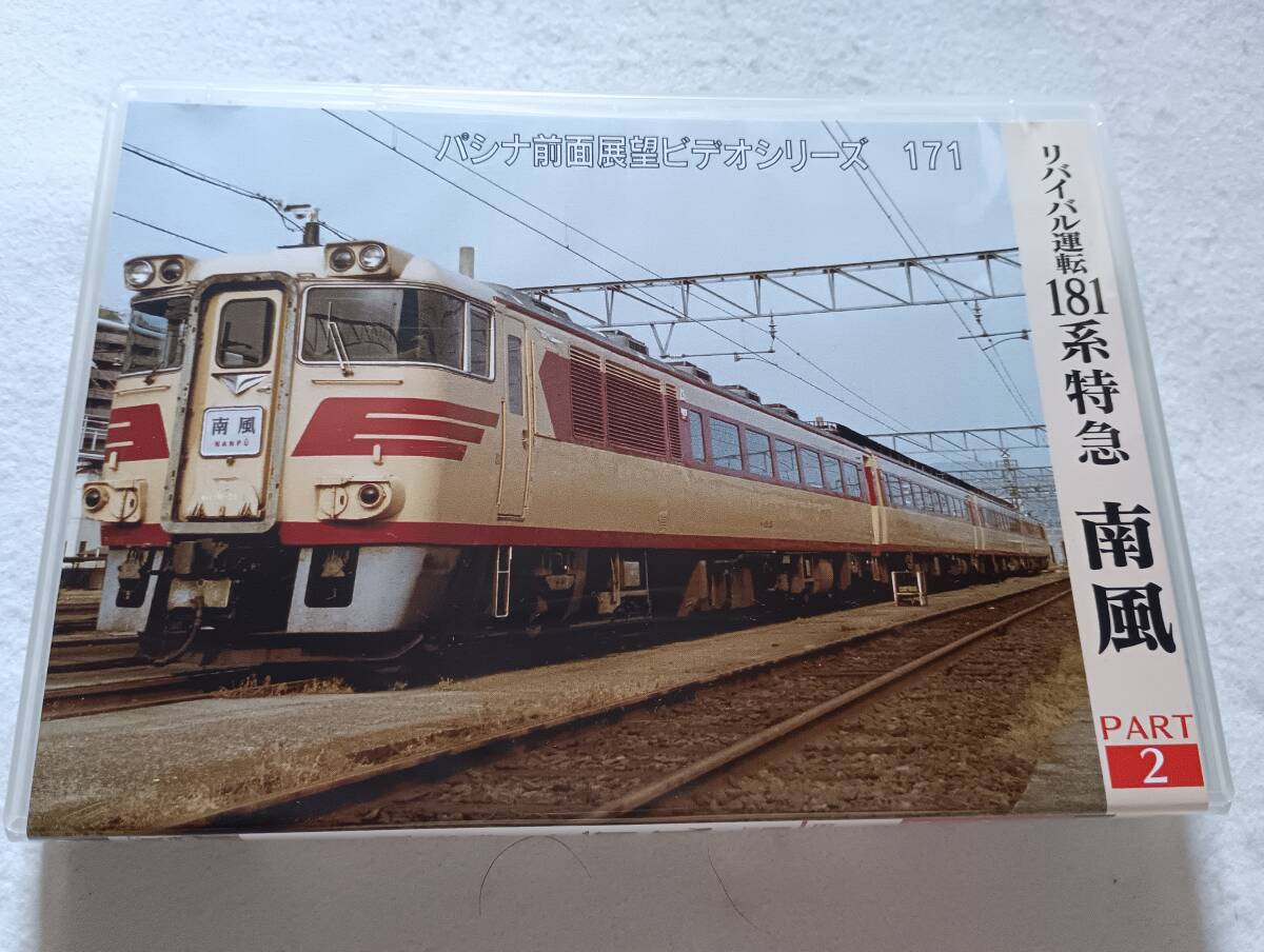 目立った傷や汚れなし】DVD 日本列島列車大行進リバイバル Part2の落札
