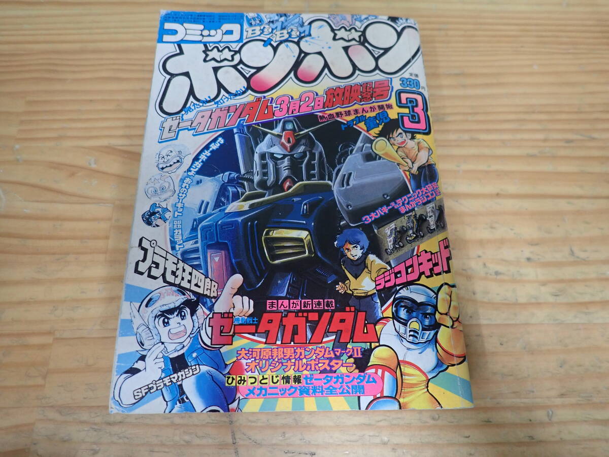当時物 コミックボンボン 1984年(昭和59年)10月号 激レア 血を吸う