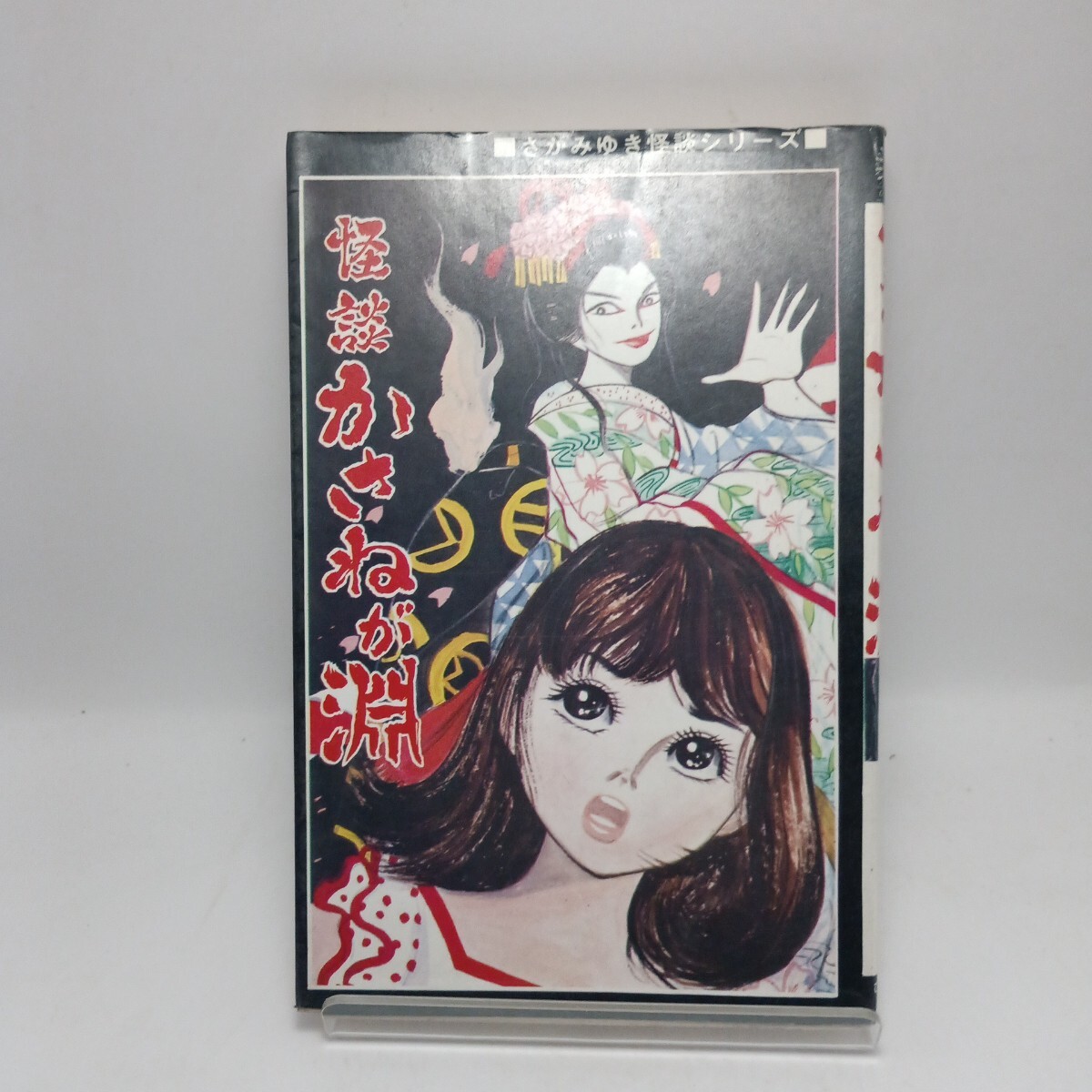 五島慎太郎「吸血ドラキュラ」☆ひばり書房☆怪談シリーズ☆ホラー漫画