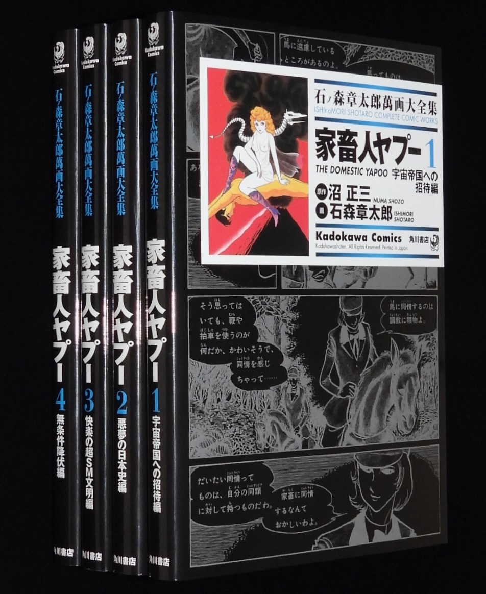 ◇◇ 沼正三 石ノ森章太郎 シュガー佐藤/ 劇画 家畜人ヤプー 全4巻