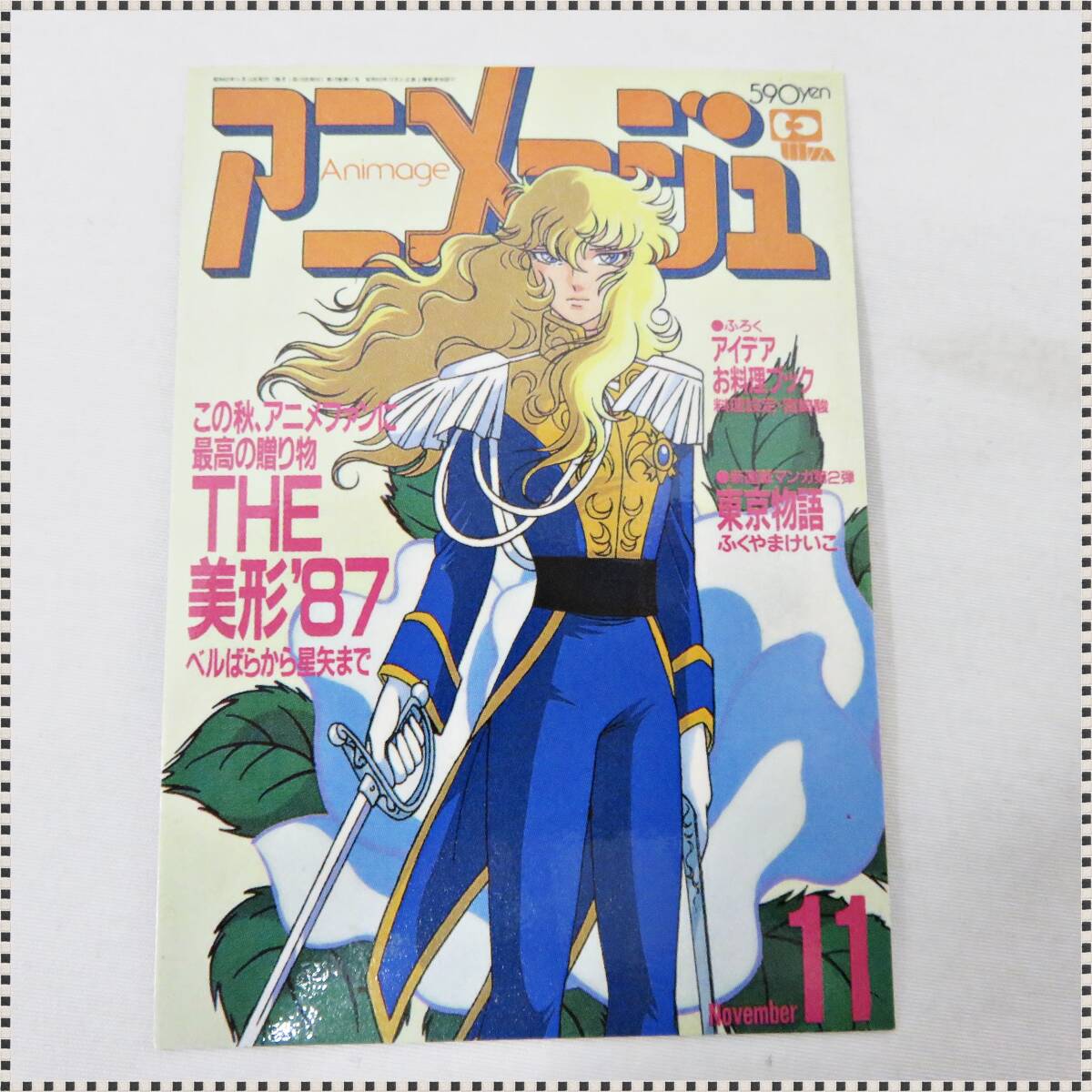 アニメ誌 アニメージュ 1987年11月号 雑誌のみ 徳間書店 ベルサイユの