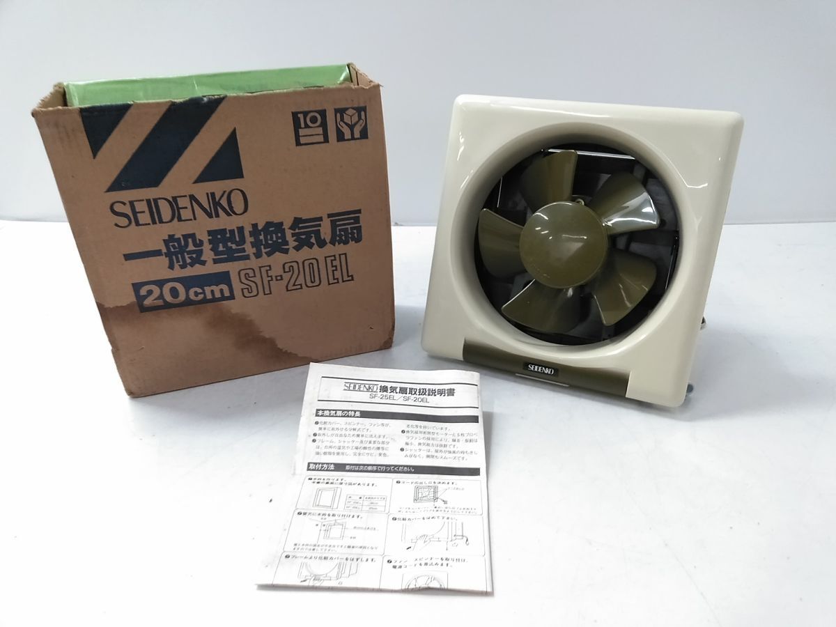 新品】【Y4825】 未使用 SEIDENKO 高所取付用 20cm 換気扇 SF-20EL 3点