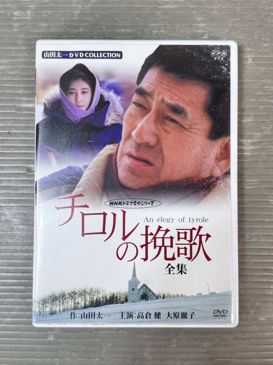 ☆DVD NHK チロルの挽歌 全集 高倉 健、大原麗子、阿部 寛、西岡