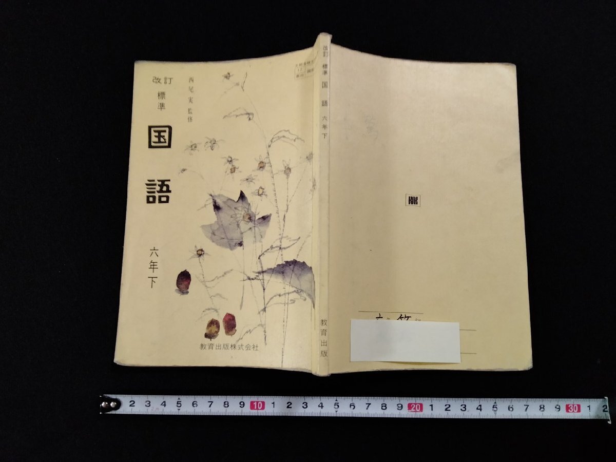 中古】レトロ□改訂 標準 国語 三年上□文部省検定済教科書/教育出版