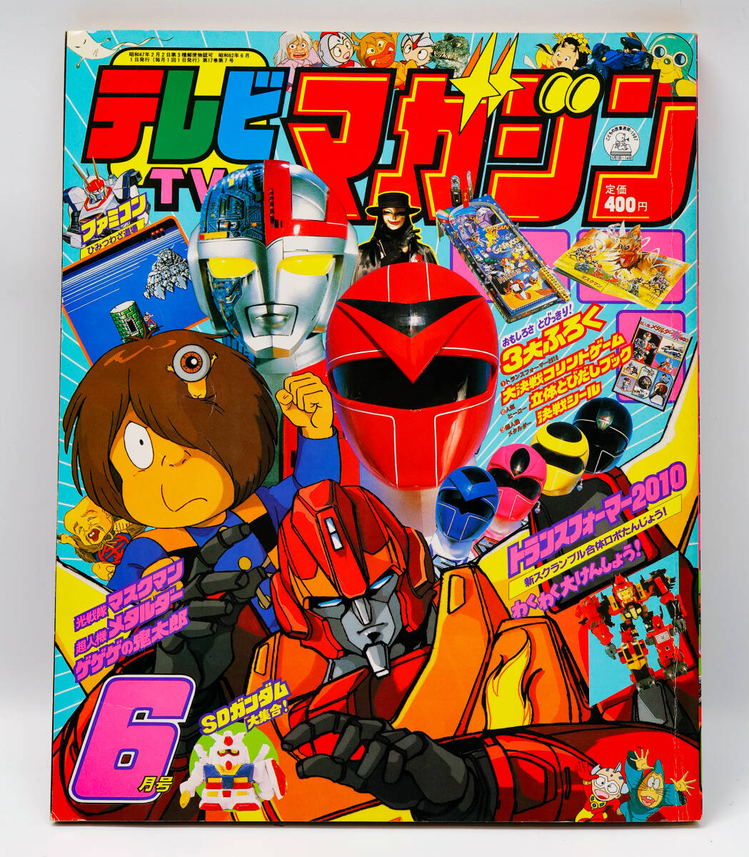 当時物レトロ品　トランスフォーマー2010雑誌 当時物 戦え！超ロボット生命体 トランスフォーマー2010 オープニング